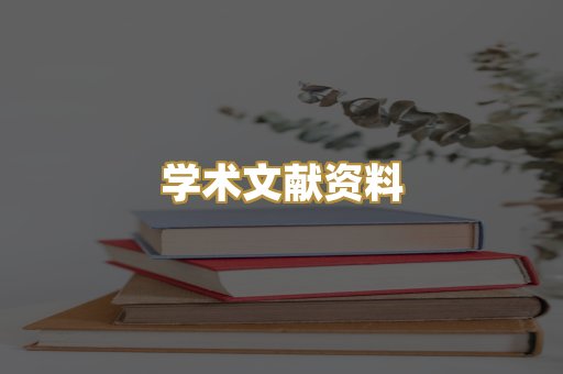 学术文献资料